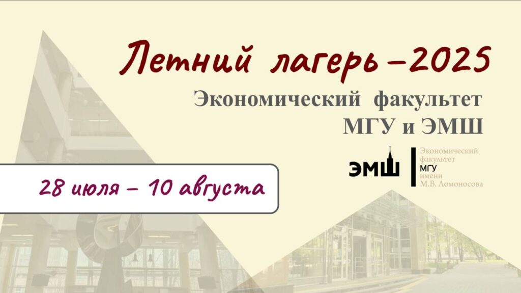 Летний Лагерь ЭФ МГУ и ЭМШ