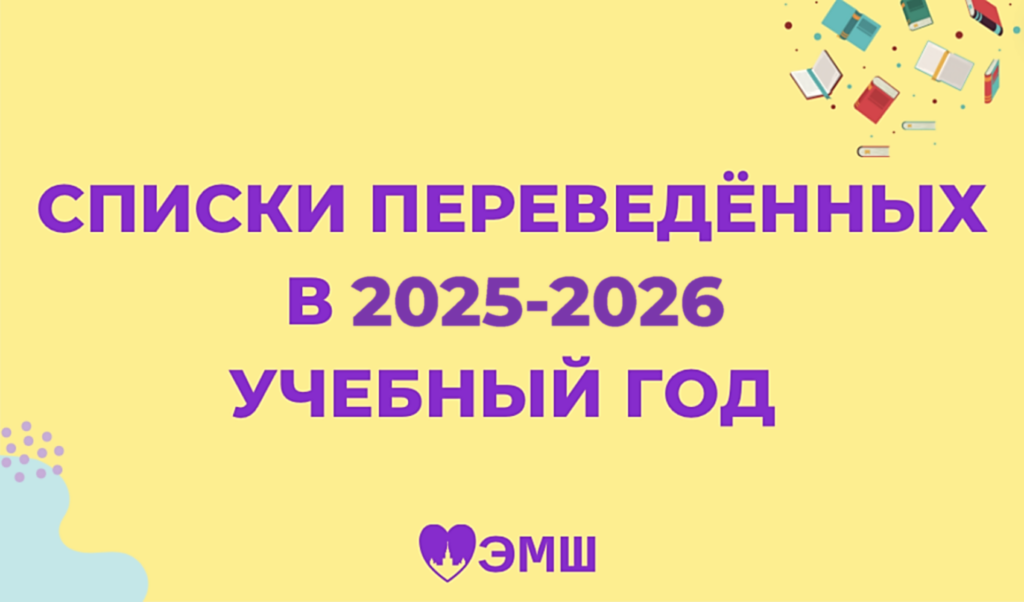 Списки переведённых в 2025-2026 учебный год