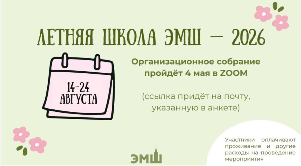 Летняя школа ЭМШ — 2026