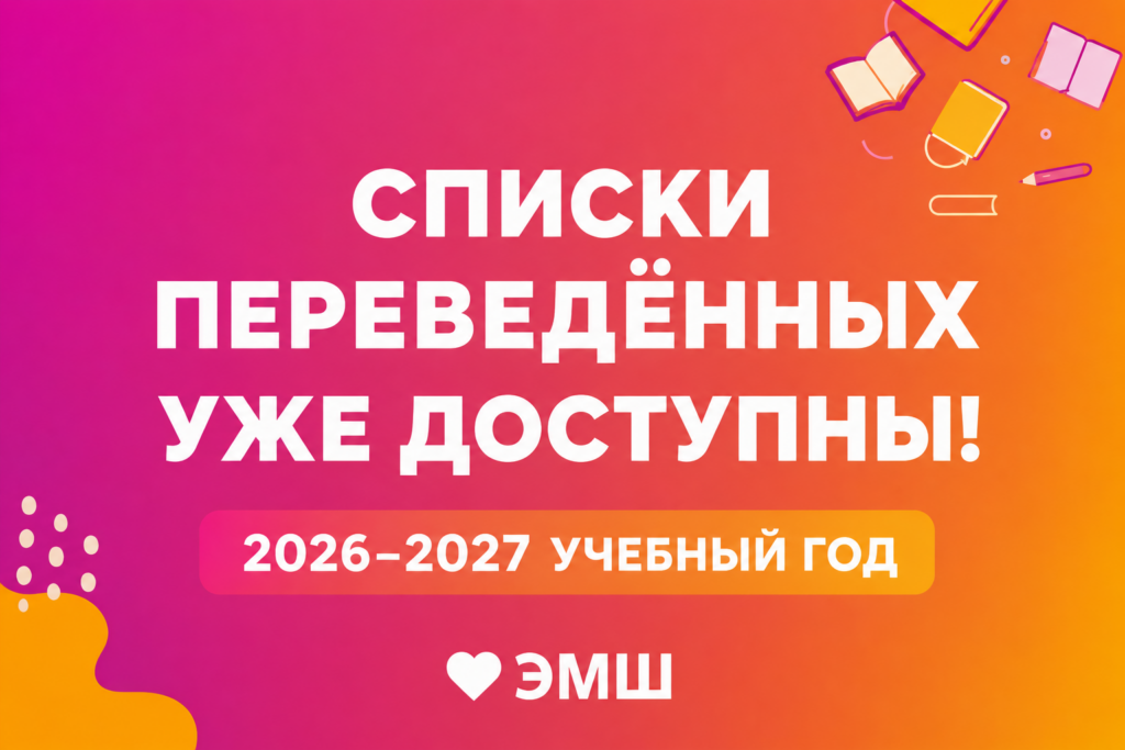 Списки переведённых в 2026-2027 учебный год