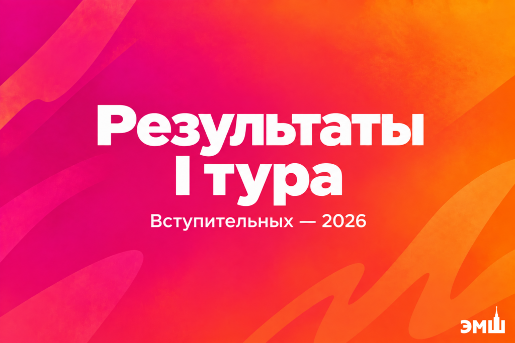 Результаты I тура Вступительных 2026